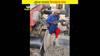 ট্রেনের সবচেয়ে বিপদজনক কাজ  শিক্ষার পথ shorts trains [upl. by Ettegdirb]