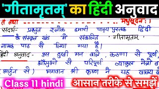 गीतामृतम् कक्षा 11 हिंदी। geetamrtam ka hindi anuvad  gitamritam class 11 गीतामृतम् का हिंदी अनुवाद [upl. by Jennings]