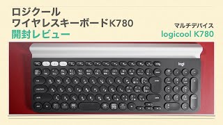 3台のBluetoothマルチペアリングが可能。ロジクールのワイヤレスキーボード「K780」開封レビュー。【logicool】 [upl. by Ahsikyw]