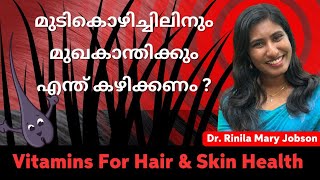 Vitamins for skin and Hair fallHairloss ഏറ്റവും നല്ല ഭക്ഷണങ്ങൾ  മുടിയഴകിനും ത്വക്ക് സംരക്ഷണത്തിനും [upl. by Nuahsyt]