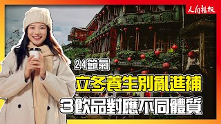 【24節氣】立冬養生別亂進補 3飲品對應不同體質 [upl. by Nahshu]