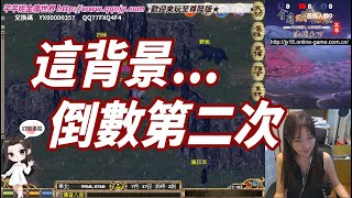 直播🔴【金庸群俠傳Online】這背景是倒數第二次出現囉！ [upl. by Nayek]