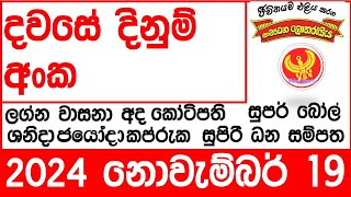 සංවර්ධන ලොතරැයි ප්‍රතිඵල 🔴 DLB Lottery show Results 20241119 All [upl. by Nylevol340]