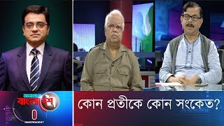 Ajker Bangladesh  আজকের বাংলাদেশ  11 November 2018  কোন প্রতীকে কোন সংকেত [upl. by Eatnoid11]