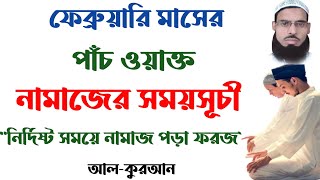 ২৪ শে ফেব্রুয়ারি কলকাতা ও ঢাকার নামাজের সময়সূচী┇Prayer Time┇Namaz Time Kolkata┇Namaj Time Dhaka┇ [upl. by Airamesor]