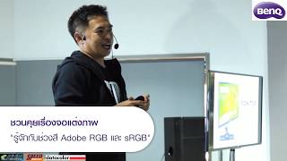 จอแต่งภาพ BenQ SW series  ทำไมช่วงสียิ่งกว้างยิ่งดี Adobe RGB VS sRGB [upl. by Jansson63]