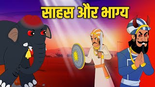 साहस और भाग्य  Courage amp Destiny  Akbar Birbal Ki Kahani  Birbals Intelligence Story  Ep 51 [upl. by Holly-Anne320]