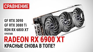 Сравнение Radeon RX 6900 XT против RTX 3090 RTX 3080 Ti и RX 6800 XT в 4K UHD [upl. by Centeno678]