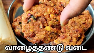 வாழைத்தண்டு வடை  Vazhaithandu Vadai in Tamil  Banana Stem Vadai  Vazhaithandu Masal Vadai [upl. by Omixam]