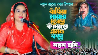 বান্দিয়া মায়ার ডোরে কাঁদালে এমন করে  Bandiya Mayar Dore  শিল্পী নয়ন মনি  Singer Noyan Moni [upl. by Hcone]