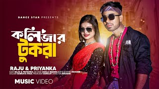 Kolijar Tukra  কলিজার টুকরা  O Poraner Pakhi  Bangla Item Song  Raju amp Priyanka  Dance Star [upl. by Philippa]