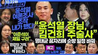 김어준의 겸손은힘들다 뉴스공장 2024년 10월 22일 화요일 김종대 노영희 정청래 정혜승 패션공장 텐밀희 [upl. by Ellenad101]