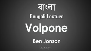 Volpone by Ben Jonson  বাংলা লেকচার  Bengali Lecture [upl. by Oswal]