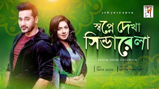 Bangla Natok  Shopne Dekha Cindrarela  ft Sojol Tisha [upl. by Nnaitsirhc669]