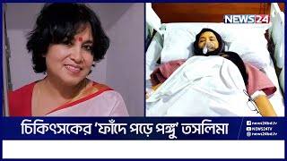 কী ঘটেছিলো তসলিমা নাসরিনের সাথে  News24 [upl. by Donica]