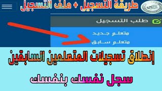 طريقة و ملف التسجيل للمتعلمين السابقين مع توضيحات مهمة 20202021 [upl. by Bushey]