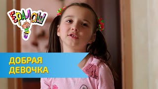 Ералаш Добрая девочка Выпуск №310 [upl. by Leviralc]