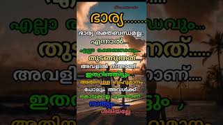 ഭാര്യ എന്ന വാക്കിൻറെmotivatoin statussmalyalM [upl. by Odilia]