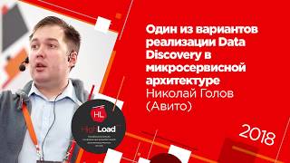 Один из вариантов реализации Data Discovery в микросервисной архитектуре  Николай Голов Avito [upl. by Roxi]