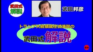 【武田邦彦】トランプ大統領就任式演説の「武田式解説」 [upl. by Akela14]