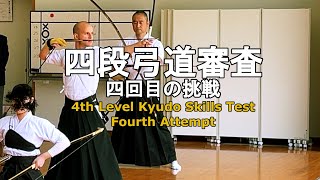 Fourth Attempt • Kyudo Skills Test Fourth Level yondan shinsa「四回目の挑戦四段弓道審査」 [upl. by Eloci796]