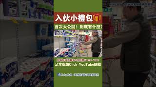 澳洲新屋入住可以收到什麼禮物？ 內含神秘澳洲特產㊙️首次公開採購全過程！墨爾本 ricky爸爸 墨爾本物業 澳洲物業 澳洲 澳洲物業專家 澳洲物業投資 墨爾本地產 墨爾本買樓 [upl. by Benjy]