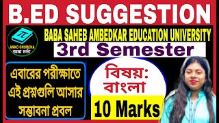 Bengali subject suggestion 10 Mark of bed 3rd semesterbed suggestion 3rdsem anko chorcha [upl. by Nadruoj]