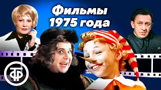 Четыре культовых фильма 1975 года советскоекино [upl. by Elish]