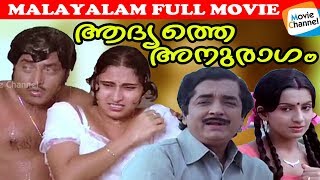 Watch A Super Hit malayalam Movie  Adhyathe Anuragam  Evergreen Malayalam Full Movie [upl. by Eade]