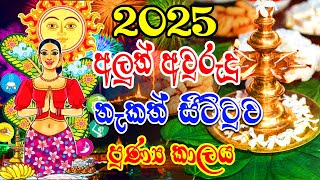 2025 Sinhala Avurudu Nakath Sittuwa  2025 Aluth Avurudu Nakath  පුණ්‍ය කාලය  Aluth Avurudu Nakath [upl. by Yvette]