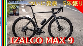 IZALCO MAX 9が 発表 5年ぶりの新車 [upl. by Griswold267]