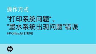 解决“打印系统问题”、“墨水系统出现问题”错误  HP OfficeJet 打印机  HP Support [upl. by Atiuqet]