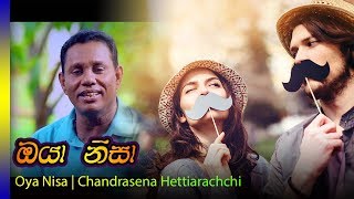 Oya Nisa  Chandrasena Hettiarachchi  ඔයා නිසා  චන්ද්‍රසෙන හෙට්ටිආරච්චි [upl. by Ursas]