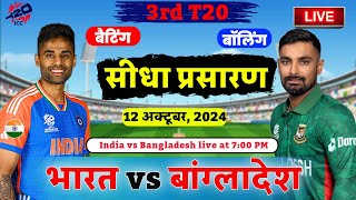 LIVE  IND vs BAN 3rd T20 Live Score India vs Bangladesh Live Cricket match highlights today [upl. by Yannodrahc]