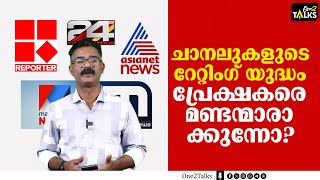 റേറ്റിംഗ് കൂട്ടാനുള്ള മത്സരത്തിനായി വാർത്തകൾ വളച്ചൊടിച്ച് ചാനലുകൾ  News Channels  TRP Rating [upl. by Lavery35]