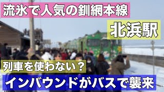 「北浜駅」が大変なことに・・・流氷で人気の釧網本線にインバウンド襲来！列車を使わずバスで？流氷の上に乗るなどマナーの悪化も目立つ・・・ [upl. by Ihtak]