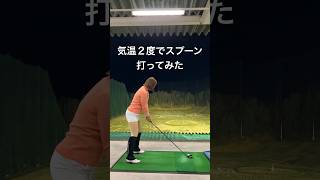 脱力でスプーンを打ったら軽くいい球が打てた。 飛距離アップ golf スイング改善 [upl. by Enneira]