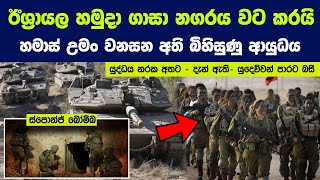 ඊශ්‍රායල හමුදා ගාසා නගරය වට කරයිහමාස් උමං වනසන අති බිහිසුණු ආයුධය එළියට Israels new secret weapon [upl. by Mirabelle881]