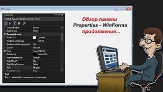 Обзор панели Properties свойства  продолжение  C  NET  WinForms [upl. by Gastineau]