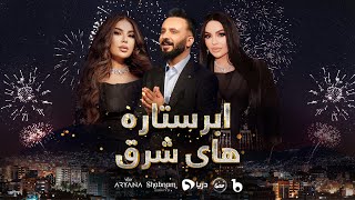 Abar Setara Hai Sharq Special Show with Aryana Sayeed and Shabnam Suraya  ابرستاره های شرق [upl. by Nyleuqaj463]