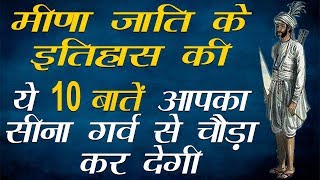 मीणा जाति के इतिहास की ये 10 बातें आपका सीना गर्व से चौड़ा कर देगी [upl. by Easter367]