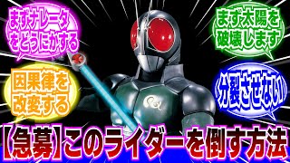 【仮面ライダーBLACK RX】このライダーを倒す方法、令和になっても見つからないに対するネットの反応集｜仮面ライダーBLACK ｜世紀王シャドームーン｜バイオライダー｜ロボライダー [upl. by Volotta]