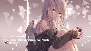 【Nightcore】だから僕は音楽を辞めた Dakara Boku wa Ongaku wo Yameta [upl. by Ruthie]