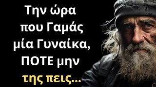 ΤΡΟΜΕΡΑ και Ψαγμένα Λόγια για την Γυναίκα και τη Ζωή που πρέπει ΟΠΩΣΔΗΠΟΤΕ να ακούσεις [upl. by Mei]