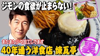 【煉瓦亭】岸田総理も外交で使ったお店。ジモンも40年通ってます。ハンバーグステーキは別格小エビフライは40年後も食べたいね。 [upl. by Eatnoed]