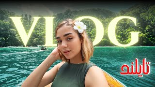 مغامراتي ب تايلاند  vlog thailand [upl. by Arta841]