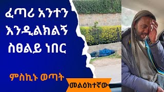 ፈጣሪ አንተን እንዲልክልኝ ስፀልይ ነበር  መልክተኛው  melktegnaw [upl. by Wayne]