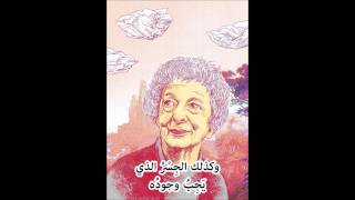 فيسوافا شيمبورسكا  بعض الناس  Wisława Szymborska  Jacyś ludzie  Arabic translation [upl. by Petite]