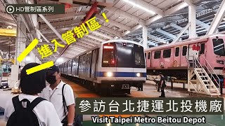 挺進台北捷運管制區！參訪台北捷運北投機場！介紹員大哥超活潑  還捕捉到一些不為人知的精彩畫面 Visit Taipei Metro Depot [upl. by Erastes]