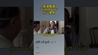 英语俚语 gift of gab 什么意思 [upl. by Sielen]